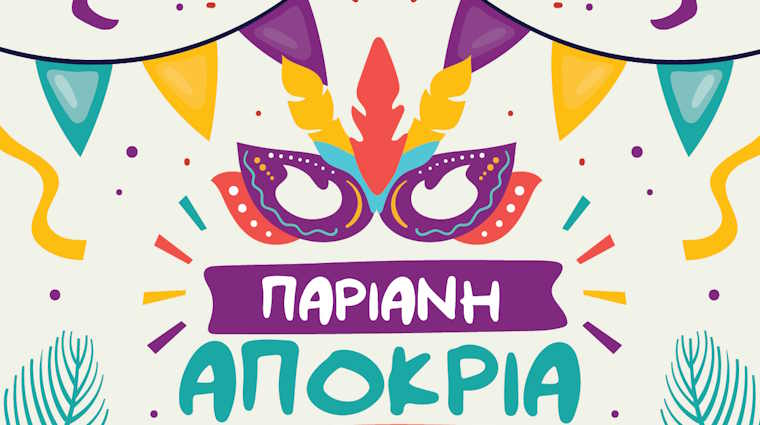 Παριανή Αποκριά στις 8 Φεβρουαρίου