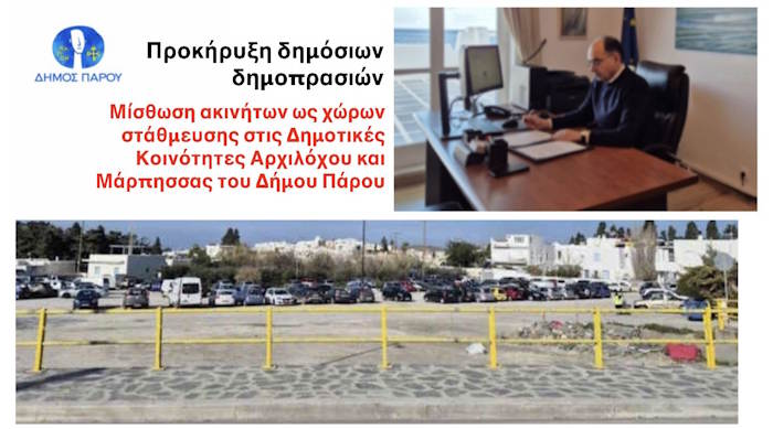 Μίσθωση ακινήτων ως χώρων στάθμευσης στις Δημοτικές Κοινότητες Αρχιλόχου και Μάρπησσας του Δήμου Πάρου