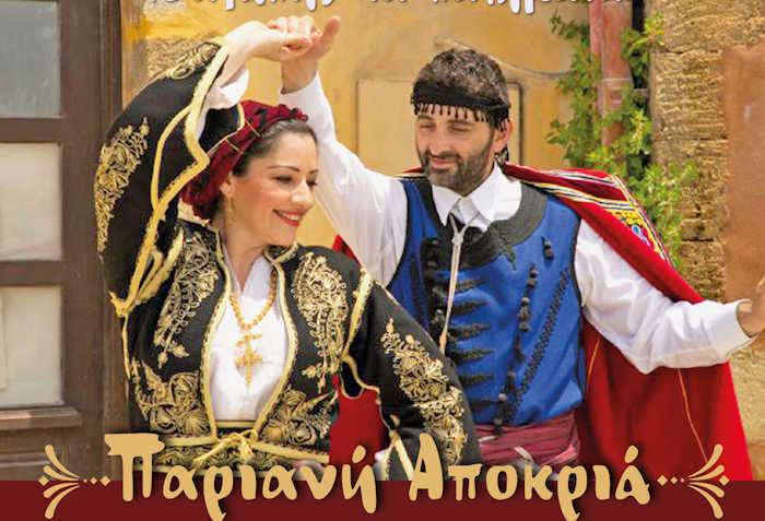 «Παριανή Αποκριά 2026, με του χορού τα βήματα, τσ’ αγάπης τα πατήματα»