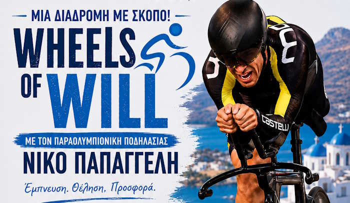 Ποδηλατική διαδρομή Wheels Of Will