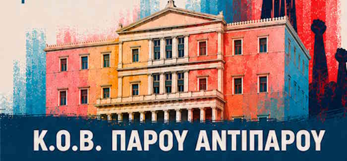 Κ.Ο.Β. Πάρου - Αντιπάρου του ΚΚΕ: «Συνταγματική Αναθεώρηση και Πολιτικές Εξελίξεις: Οι θέσεις του ΚΚΕ»
