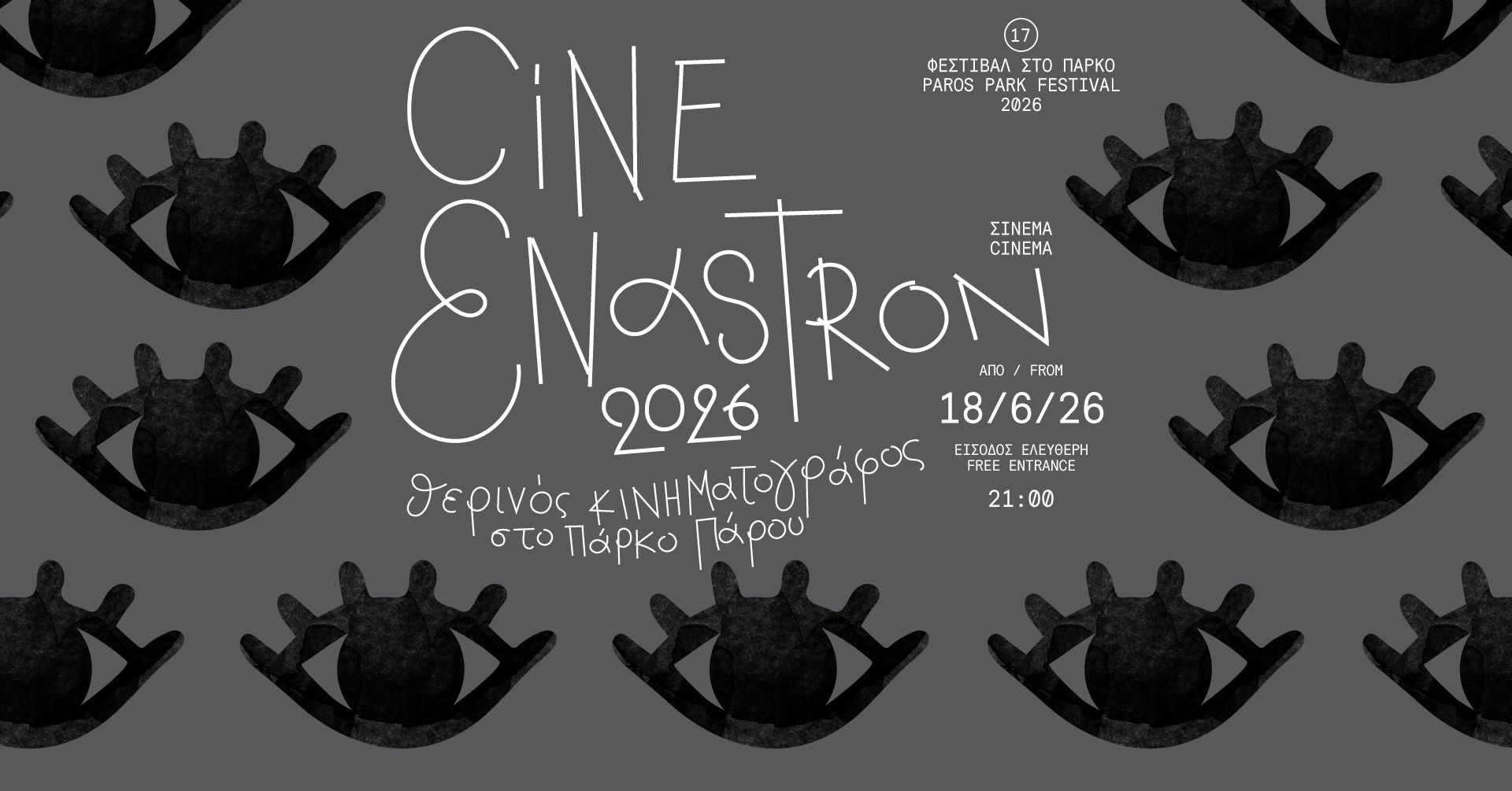 7 & 10 Ιουλίου στο Cine Enastron