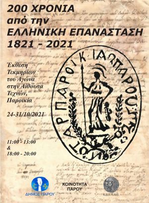 Έκθεση τεκμηρίων του Αγώνα 1821 στην Παροικιά