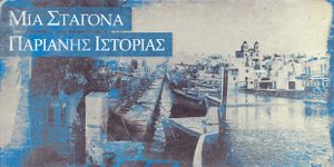 Τα Παριανά Επίθετα- Η περίπτωση της Νάουσας και οι Κρήτες της Πάρου