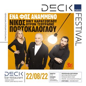Ο κορυφαίος ερμηνευτής Νίκος Πορτοκάλογλου τη Δευτέρα στο Deck Paros Festival