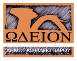 Διαμαρτυρία του Π.Σ. «ΑΡΧΙΛΟΧΟΣ» για το θέμα της μεταστέγασης του Ωδείου Πάρου