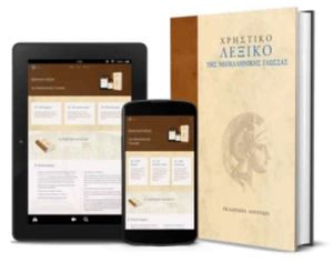 Δωρεάν από την Ακαδημία Αθηνών η ηλεκτρονική έκδοση του Χρηστικού Λεξικού της Νεοελληνικής Γλώσσας