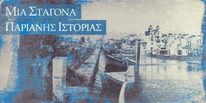 Γιώργος Καπαρός*: Οι εκλογές στις Λεύκες!