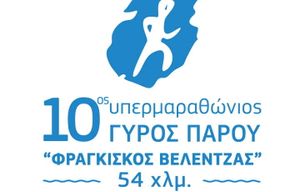 10ος Διεθνής Υπερμαραθώνιος Γύρος Πάρου 54 χλμ
 «Φραγκίσκος Βελέντζας»