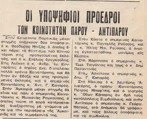 Γιώργος Καπαρός: «Το παρασκήνιο από τις κοινοτικές εκλογές του 1982 στις Λεύκες»