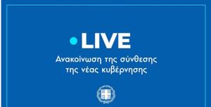 Δείτε LIVE την ανακοίνωση της σύνθεσης της νέας κυβέρνησης
