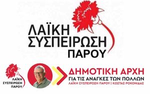 Κώστας Ροκονίδας (Υποψήφιος Δήμαρχος - Λαϊκή Συσπείρωση Πάρου): Ή θα μείνουμε στα ίδια ή θα τα αλλάξουμε όλα