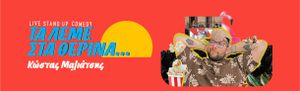 Κώστας Μαλιάτσης ''Τα λέμε στα θερινά'' στο Σινεμά ΡΕΞ, σήμερα 7 Αυγούστου