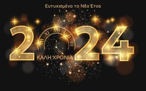 Καλή Χρονιά, με υγεία από το paros24.gr!