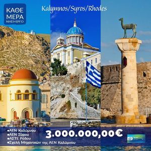 Η Περιφέρεια ενισχύει τις Ακαδημίες Εμπορικού Ναυτικού Καλύμνου και Σύρου και την Ανώτερη Σχολή Τουριστικής Εκπαίδευσης Ρόδου