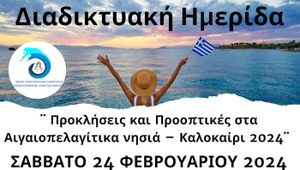 Πανελλαδική Διαδικτυακή Ημερίδα Τουρισμού Αιγαίου