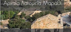 Διαγωνισμός φωτογραφίας με θέμα τα Αρχαία Λατομεία