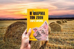 H θεατρική παράσταση  «Η Φάρμα των Ζώων» από τον "Αρχίλοχο" Πάρου