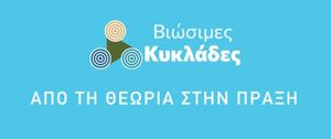 «ΒΙΩΣΙΜΕΣ ΚΥΚΛΑΔΕΣ: Από τη θεωρία στην πράξη»