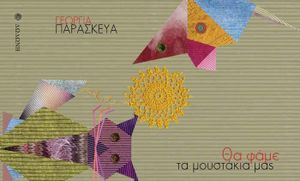 Παρουσίαση του θεατρικού παιδικού βιβλίου "Θα φάμε τα μουστάκια μας"