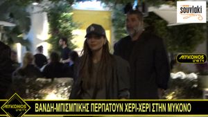 Στη Μύκονο για Πάσχα Βανδή και Μπισμπίκης