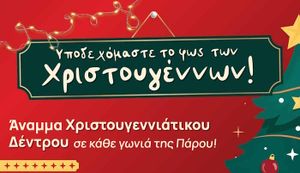 Δήμος Πάρου: Η αφίσα των Χριστουγέννων