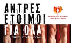 Σύλλογος Γυναικών Νάουσας-Θεατρική Παράσταση: "Άντρες έτοιμοι για όλα"