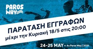 Παράταση εγγραφών για το 4th Paros Way μέχρι την Κυριακή 18/5 στις 20:00