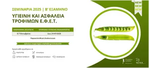 Σεμινάρια ΕΦΕΤ 2025: Υγιεινή και Ασφάλεια Τροφίμων