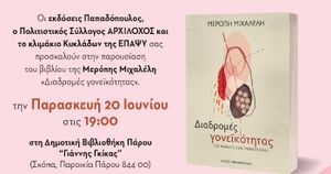 Αρχίλοχος Πάρου: «Διαδρομές γονεϊκότητας: Πώς γινόμαστε ή δεν γινόμαστε γονείς»