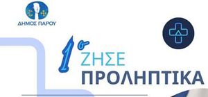Πάρος: 1η Διαδραστική Ομιλία για την Υγεία - "ΖΗΣΕ ΠΡΟΛΗΠΤΙΚΑ"