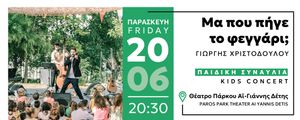 Paros Park: Μα πού πήγε το φεγγάρι; Παιδική Συναυλία