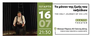 Θέατρο: «ΤΟ ΜΟΝΟΝ ΤΗΣ ΖΩΗΣ ΤΟΥ ΤΑΞΕΙΔΙΟΝ» στο
θέατρο Πάρκου Αϊ-Γιάννης Δέτης