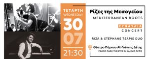Φεστιβάλ Πάρκου Πάρου '25: "ΡΙΖΕΣ ΤΗΣ ΜΕΣΟΓΕΙΟΥ"