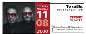 Θέατρο: «Tο τάβλι» - 11 Αυγούστου 2025, 21:00
Θέατρο Πάρκου Αϊ-Γιάννης Δέτης