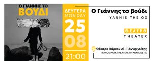 «Ο Γιάννης το Βούδι» στο Θέατρο Πάρκου Πάρκου "Αρχίλοχος"