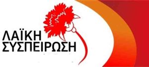 Καμιά συναίνεση στις παλιές και τις νέες επικίνδυνες για το λαό Ευρωενωσιακές αποφάσεις