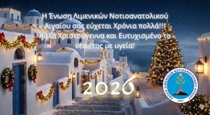 Ευχές Ένωσης Λιμενικών Νοτιοανατολικού Αιγαίου