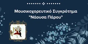Ευχές από το Μουσικοχορευτικό Συγκρότημα Νάουσας Πάρου