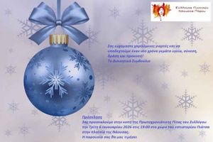 Ευχές από τον Σύλλογο Γυναικών Νάουσας Πάρου