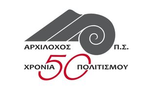 O «Αρχίλοχος» σχετικά με το υπό διαβούλευση νομοσχέδιο για την ενέργεια και το περιβάλλον