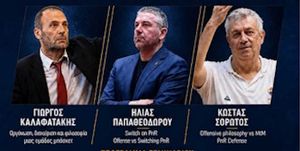 Διήμερο σεμινάριο μπάσκετ με σημαντικούς Έλληνες προπονητές