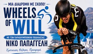 Ποδηλατική διαδρομή Wheels Of Will