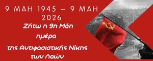 ΚΚΕ ΚΟΒ Πάρου: 81 χρόνια από τη Μεγάλη Αντιφασιστική Νίκη των Λαών