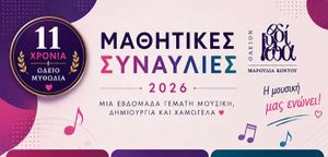 11 Χρόνια Ωδείο Μυθωδία:
Μαθητικές Συναυλίες 2026