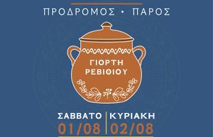 Σκόπας ο Πάριος Πολιτιστικός Σύλλογος: Γιορτή Ρεβιθιού στα σοκάκια του Προδρόμου