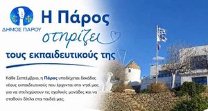 Η Πάρος στηρίζει τους εκπαιδευτικούς της - Πρόσκληση προς ιδιοκτήτες κατοικιών