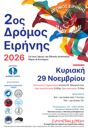 2ος ΔΡΟΜΟΣ ΕΙΡΗΝΗΣ 2026
