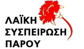 Λαϊκή Συσπείρωση Πάρου: Πάρτε μέτρα τώρα !