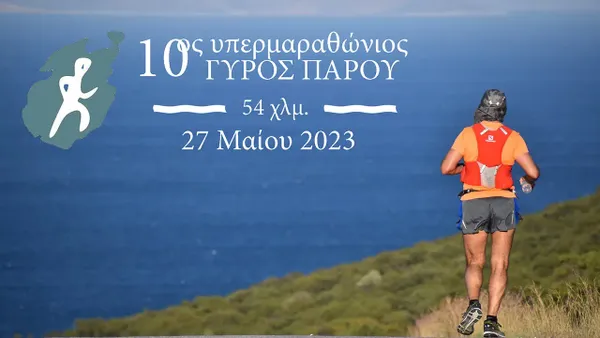 10ος Διεθνής Υπερμαραθώνιος Γύρος Πάρου απόστασης 54 χλμ. «Φραγκίσκος Βελέντζας»